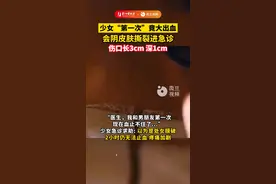 3月1日，#杭州少女和男友第一次引发大出血!会阴皮肤撕裂进急诊…伤口吓人！#情侣 #第一次 (来源：杭州市中医院）视频封面
