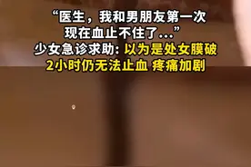 3月1日，#杭州少女和男友第一次引发大出血!会阴皮肤撕裂进急诊…伤口吓人！#情侣 #第一次 (来源：杭州市中医院）视频封面