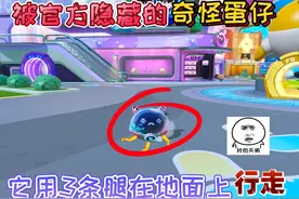 蛋仔派对：被官方隐藏的“奇怪蛋仔”它用3条腿在地面上行走！视频封面