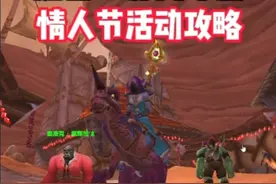 魔兽世界周年服情人节活动任务攻略，节日BUFF巧克力礼物获取 #魔兽世界 #魔兽世界怀旧服 #魔兽世界情人节 #魔兽世界二十周年 #魔兽世界硬核模式