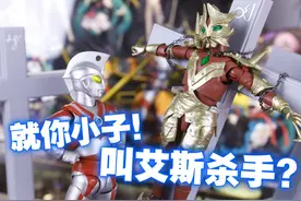 明明就是杀谁被谁杀死杀手！ 万代 SHF 奥特曼系列 艾斯杀手视频封面