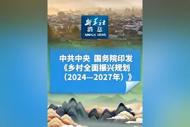 新华社消息｜中共中央、国务院印发《乡村全面振兴规划（2024—2027年）》