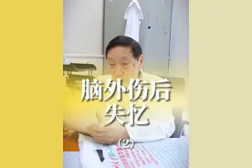 脑外伤后，出现失忆，失眠，说胡话 ，等情况怎么办？ #医生日常 #脑外伤 #失忆 #硬核健康科普行动  #周范民视频封面