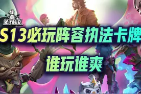 S13必玩阵容执法卡牌！谁玩谁爽。 #云顶之弈 #云顶之弈s13视频封面