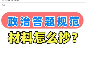 25考研【政治答题规范】，教你怎么抄材料！ #25考研 #考研视频封面