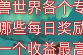 魔兽世界各个专业有哪些每日奖励，哪一个收益最高视频封面