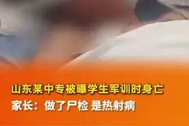 山东某中专被曝学生军训时身亡，家长：做了尸检，是热射病#热点 #你怎么看