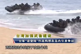 又在做梦？台军妄图以“逆登陆”作战对抗解放军#东南军情 视频封面