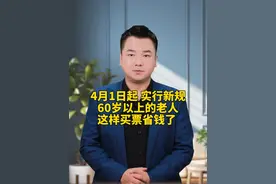4月1日起,实行新规! 60岁以上的老人，这样买票省钱了 #省钱  #新规 #火车票视频封面