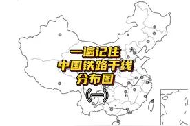 一遍记住中国主要铁路干线分布图（一） #初中地理 八上重难点视频封面