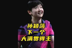 年轻不缺勇气，期待未来登顶！ #孙颖莎 #乒乓球 #巴黎奥运会视频封面