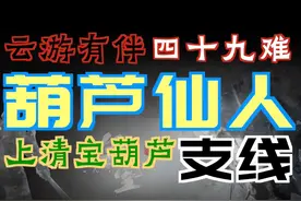 「黑神话：悟空」“葫芦仙人”支线｜上清宝葫芦视频封面