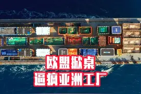欧盟掀桌！劳工新规逼疯亚洲工厂，12欧元时薪红线竟是阳谋？视频封面