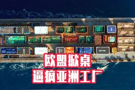 欧盟掀桌！劳工新规逼疯亚洲工厂，12欧元时薪红线竟是阳谋？视频封面
