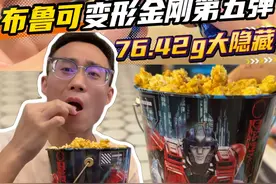 电影院挑战拆布鲁可变形金刚第五弹，吃擎天柱爆米花，怒中隐藏