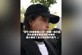 同为家暴受害者的支持者称, 是小谢给了自己站出来的勇气 #女子2年被家暴16次视频封面