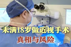 孩子不满18周岁，不建议做近视手术！ #高三 #家长必读 #近视手术 #医疗健康创作训练营