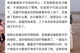 女子带三个孩子海滩玩一会儿孩子不见了  急得大喊原地跺脚 幸亏孩子找到了#暑假安全#孩子安全无小事 #玩水安全视频封面