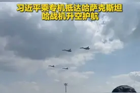 习近平乘专机抵达阿斯塔纳 哈战机升空护航视频封面