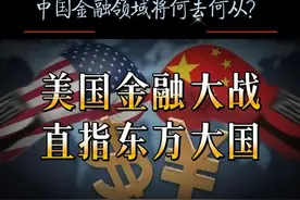 美国已发起金融总决战，中国金融领域何去何从？ 为什么说这是一场“最终决战”？看看美国现在的处境就知道了。内外交困，债务如山，美联储的理事鲍曼最近一句话，让全世界都皱起了眉头：“2024年，别指望降息了，得等到2025年！” 这不是反常，这是战略！#金融决战  #美元霸权  #中美较量视频封面