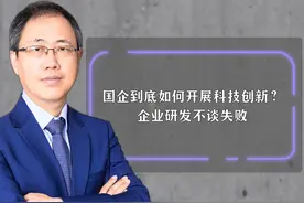国企到底如何开展科技创新？企业研发不谈失败 #国企视频封面