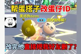 蛋仔派对：帮蛋搭子改蛋仔ID！改完他直接把我好友删了？视频封面
