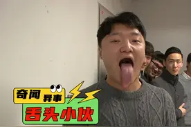 小伙拥有超长舌头，惊呆了朋友们 #奇闻奇事 #纪录片