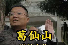 关于江西#葛仙山 的葛天师葛玄，你了解多少？道士一个月的收入有多少？葛仙山的山上有哪些值得一看的？   #来葛仙村过几天神仙日子视频封面