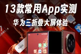 App适配测试，华为三折叠好用吗？ 一部手机，三种形态，我们挑选了 13 款常用的 app，看看它们在华为 Mate XT 三折叠手机上好不好用。#华为三折叠手机 #华为三折叠视频封面