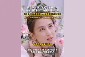 6月8日报道，黄圣依首曝大学初恋是贾乃亮，害羞捂脸承认：仍保持朋友联系。两人是北京电影学院2001级表演系的同班同学，在大学期间因频繁合作排练作业逐渐产生感情#黄圣依 #贾乃亮 #初恋视频封面
