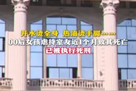 开水烫全身 热油烫手脚……00后女孩虐待室友近1个月致其死亡 已被执行死刑（来源：现代快报 中国新闻周刊）#湖南视频封面