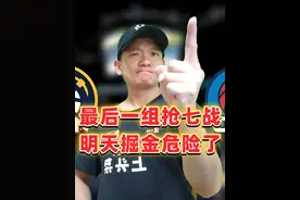 明天掘金雷霆抢七谁能赢？三大因素佐证抢七大战掘金危险了视频封面