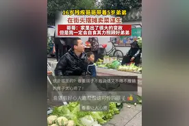 16岁残疾哥哥带着5岁的弟弟在街头摆摊卖菜谋生。#人间百态 #身残志坚视频封面