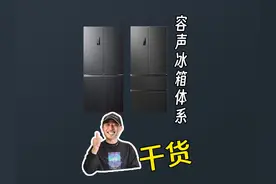 三分钟讲清楚容声冰箱的技术原理，结尾加上型号解析 #冰箱 #家电视频封面