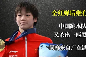 全红婵后继有人！中国跳水队又杀出一匹黑马，同样来自广东湛江视频封面