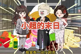 我家是开超市的，末日来临一家人竟被饿死，只为留给小叔一家！视频封面