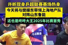 许昕现身乒超联赛赛场热身，今天将与樊振东带领上海地产队对阵山东鲁能，这也是咚咚大王2025年比赛首秀。视频封面