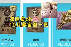 凉哈皮ob十月【藏宝阁】价格一览 #第五人格 #我都玩第五人格了