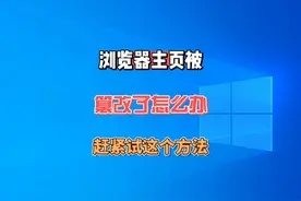 浏览器主页被篡改了怎么办？一招教你解决它 #电脑知识 #电脑技巧视频封面
