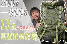 200+低价位大容量户外背包实测推荐 #户外装备推荐 #徒步背包视频封面