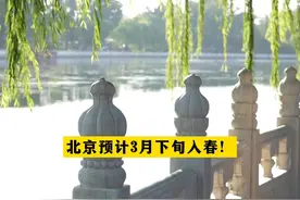#北京预计3月下旬入春  ！#北京dou知道视频封面
