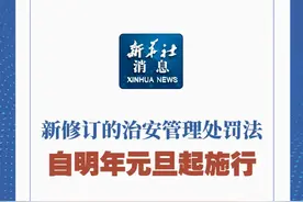 新华社消息｜新修订的治安管理处罚法自明年元旦起施行（记者：熊丰、刘硕）
