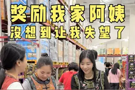 今天本想奖励一下两位阿姨，给她们发奖金出去好好消费一下，没想到王阿姨竟然这样做，真是太令我失望了……#记录真实生活 #保姆 #日常vlog #逛山姆视频封面