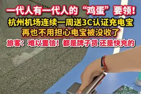 电宝都有“#以旧换新”服务了？#杭州机场连续一周都能免费领3C电宝 旅客：难以置信！(供稿：杭州日报) #杭州#杭州机场居然能充电宝免费以旧换新