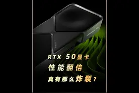 NVIDIA RTX50系显卡，号称性能翻倍，真有那么炸裂？视频封面