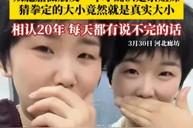 双胞胎做朋友一年才确认是亲姐妹，猜拳定的大小竟然就是真实大小 从小被分开抱养，两人相认20年，每天都有说不完的话。#双胞胎猜拳定的大小是真的   #双胞胎  #姐妹  #万万没想到视频封面