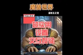 真核。 再也不用盯着那个小小的鼠标箭头了！！赞赞！！#魔兽世界 #魔兽世界怀旧服 #魔兽世界勇士集结 #我们比你们多一个世界 #这个游戏很好玩