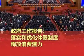 【政府工作报告：落实和优化休假制度】 #人大会议开幕会#落实和优化休假制度  ，释放消费潜力。 #政府工作报告  （新华社）视频封面