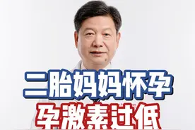 二胎妈妈怀孕 孕激素过低 90%概率会胎停 但仍会努力保胎 #胎停 #保胎 #孕激素 #怀孕那些事 #李大金医生视频封面