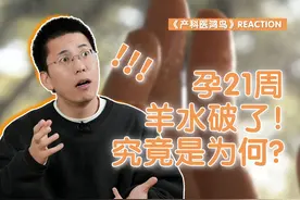 谁能想到，孕21周羊水破了！这究竟是为何？| 《产科医鸿鸟》视频封面